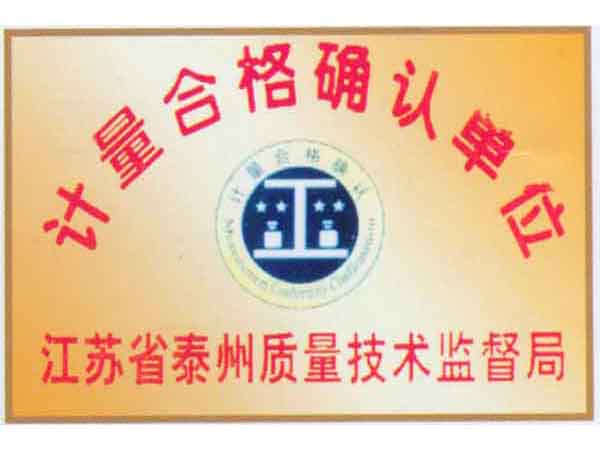 計量合格確認單位